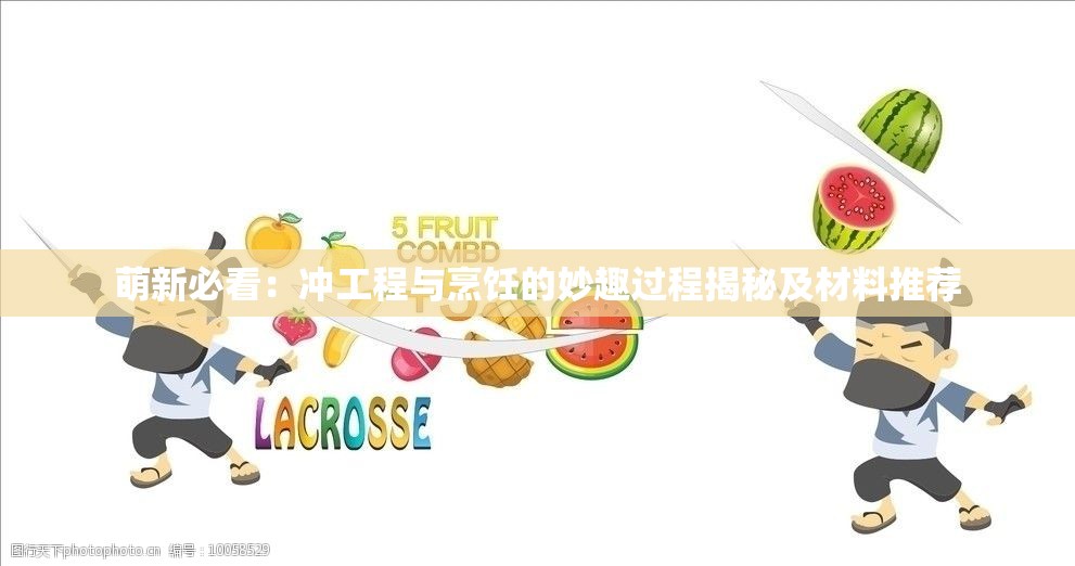 萌新必看：冲工程与烹饪的妙趣过程揭秘及材料推荐