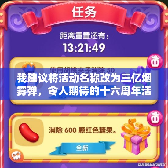 我建议将活动名称改为三亿烟雾弹，令人期待的十六周年活动！