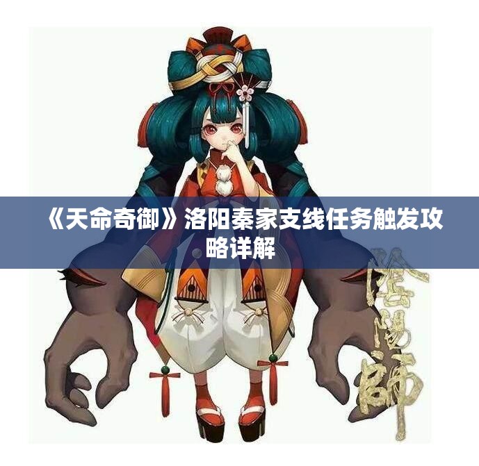 《天命奇御》洛阳秦家支线任务触发攻略详解