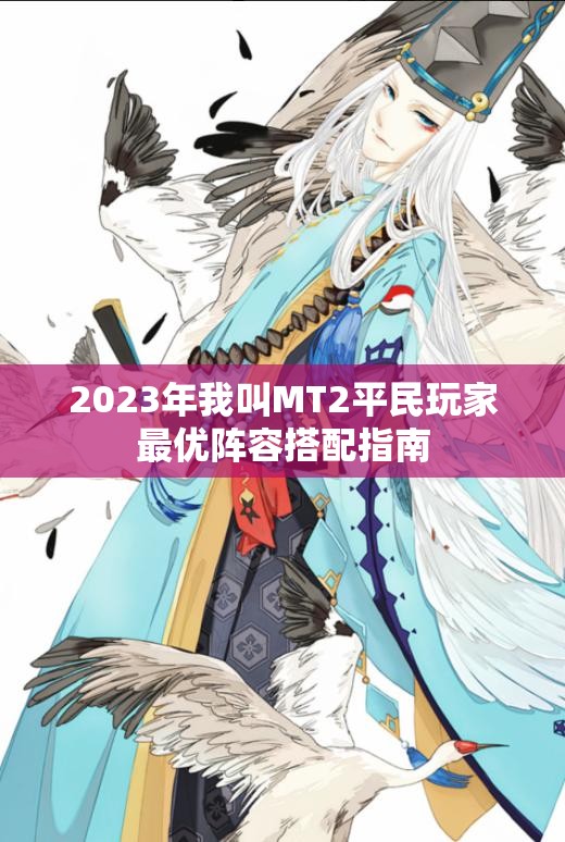 2023年我叫MT2平民玩家最优阵容搭配指南
