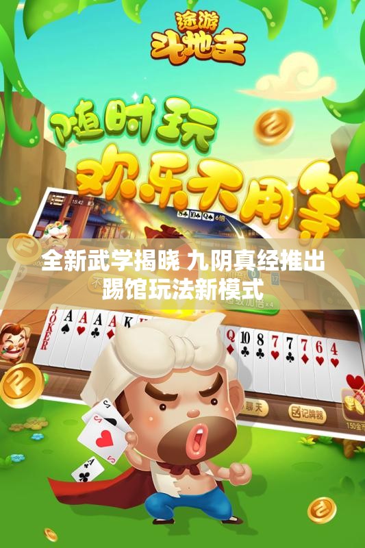 全新武学揭晓 九阴真经推出踢馆玩法新模式