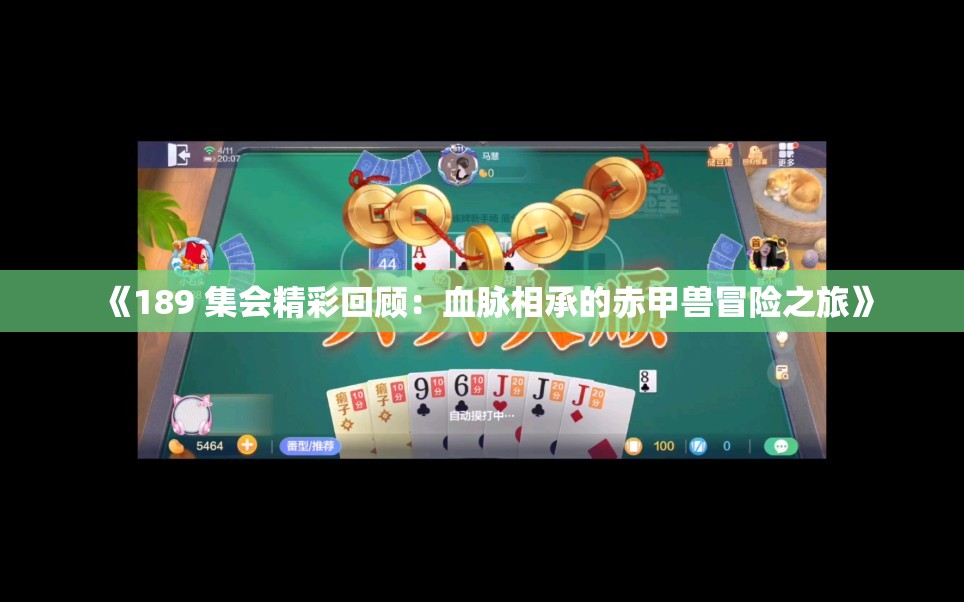 《189 集会精彩回顾：血脉相承的赤甲兽冒险之旅》