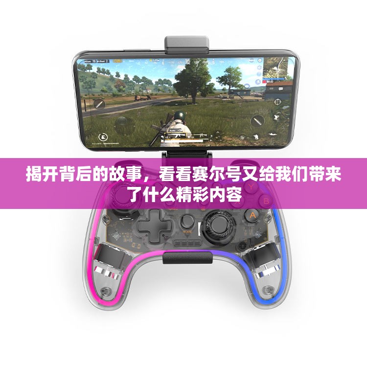 揭开背后的故事，看看赛尔号又给我们带来了什么精彩内容