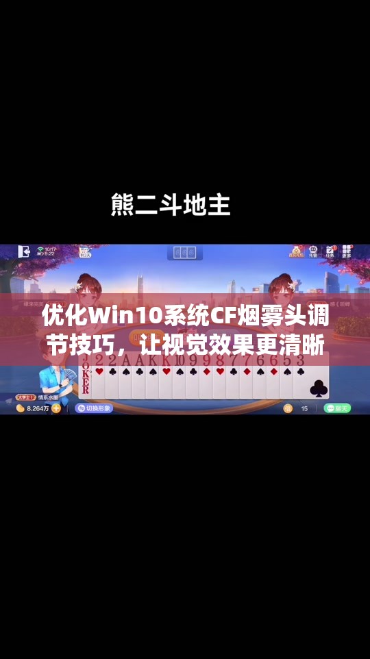 优化Win10系统CF烟雾头调节技巧，让视觉效果更清晰