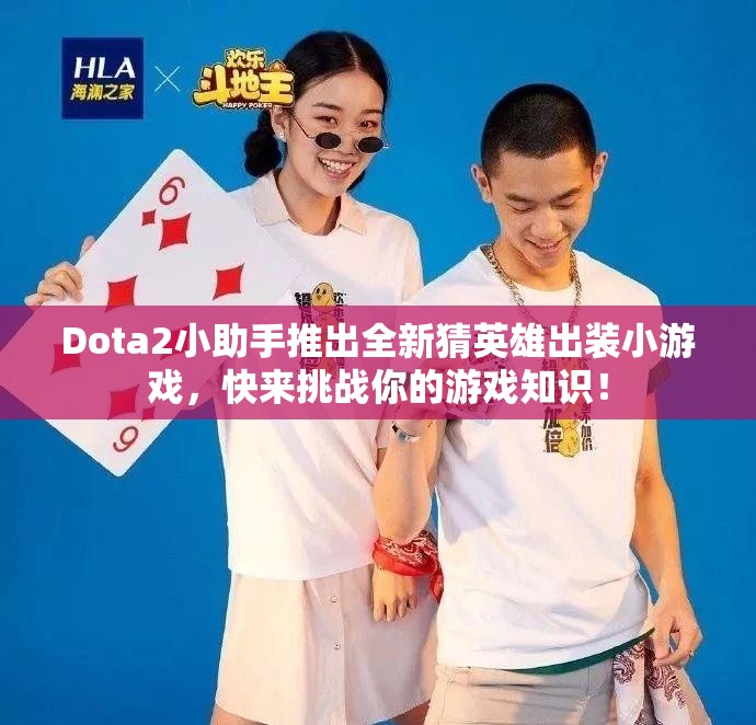 Dota2小助手推出全新猜英雄出装小游戏，快来挑战你的游戏知识！