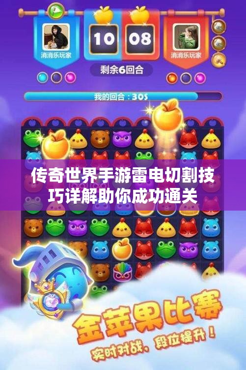 传奇世界手游雷电切割技巧详解助你成功通关