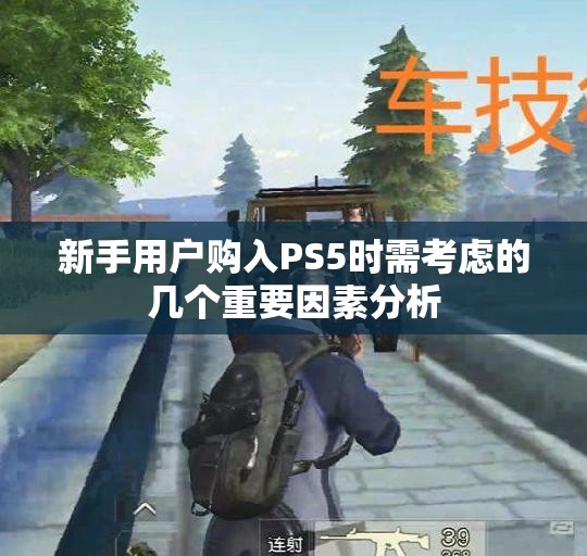 新手用户购入PS5时需考虑的几个重要因素分析