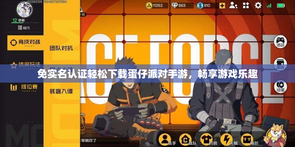 免实名认证轻松下载蛋仔派对手游，畅享游戏乐趣