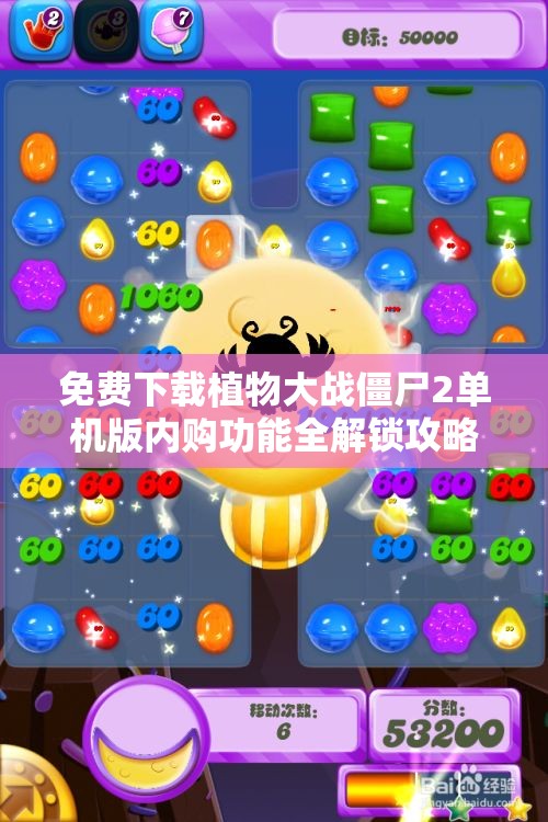 免费下载植物大战僵尸2单机版内购功能全解锁攻略
