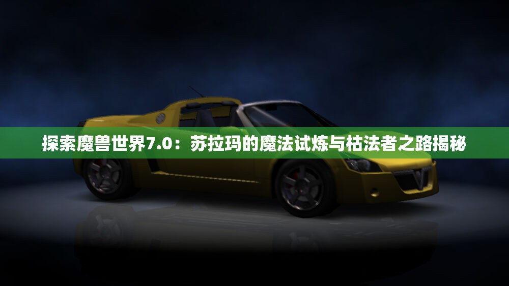 探索魔兽世界7.0：苏拉玛的魔法试炼与枯法者之路揭秘