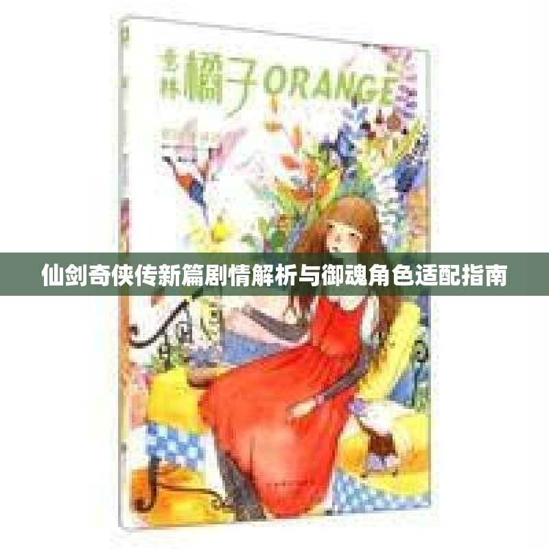仙剑奇侠传新篇剧情解析与御魂角色适配指南