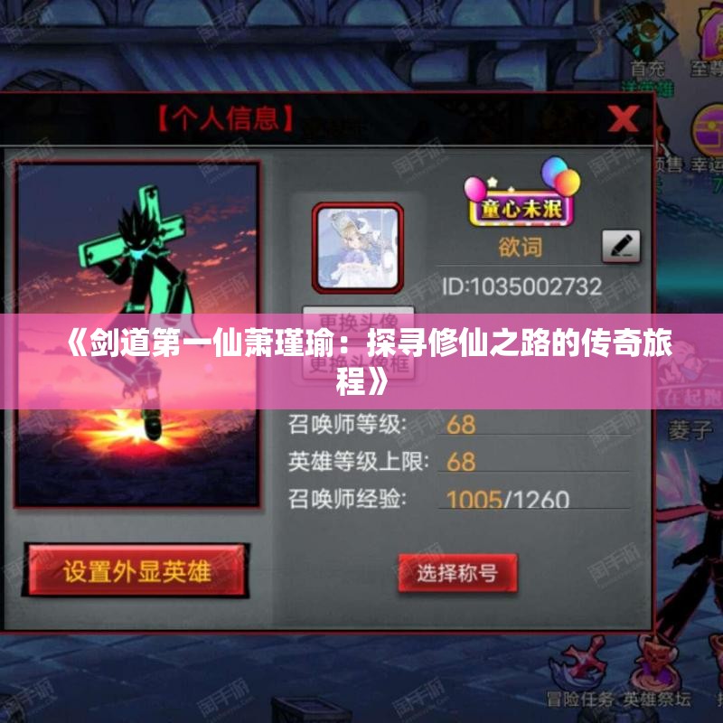 《剑道第一仙萧瑾瑜：探寻修仙之路的传奇旅程》