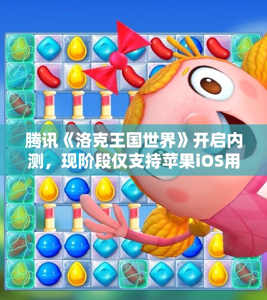 腾讯《洛克王国世界》开启内测，现阶段仅支持苹果iOS用户参与