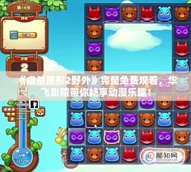 《虐杀原形2野外》完整免费观看，华飞影院带你畅享动漫乐趣！