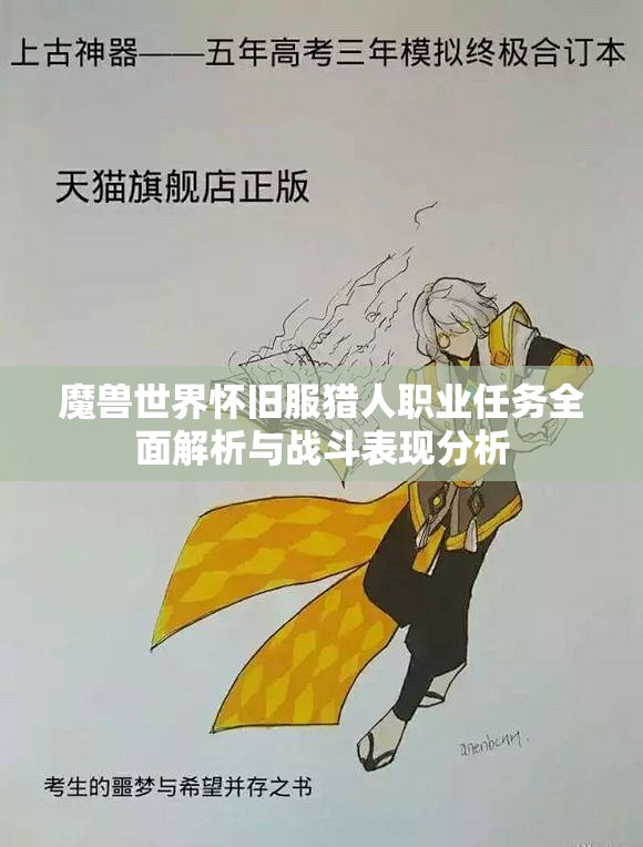 魔兽世界怀旧服猎人职业任务全面解析与战斗表现分析