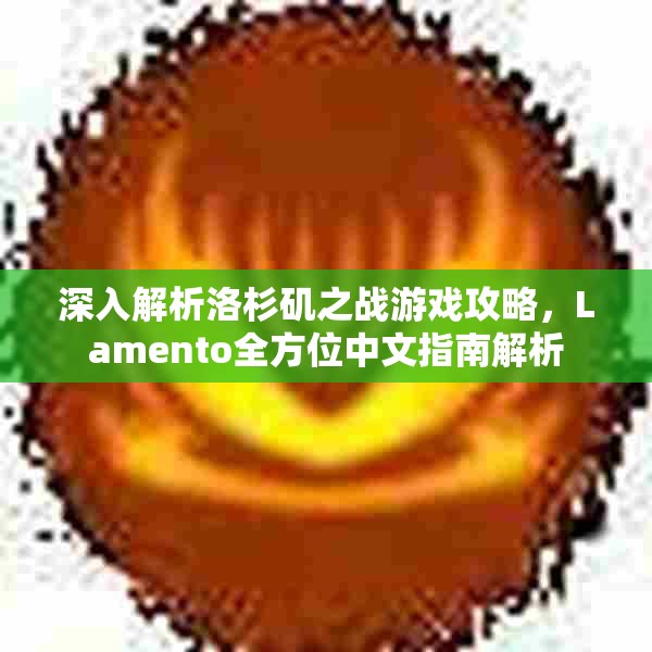 深入解析洛杉矶之战游戏攻略，Lamento全方位中文指南解析