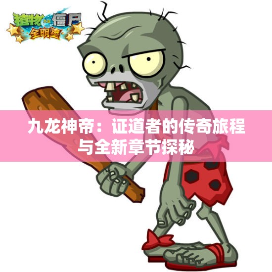 九龙神帝：证道者的传奇旅程与全新章节探秘
