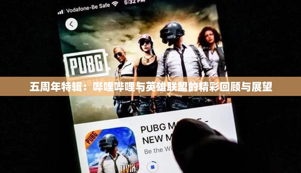 五周年特辑：哔哩哔哩与英雄联盟的精彩回顾与展望