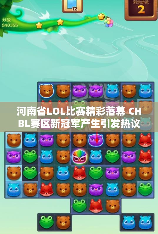 河南省LOL比赛精彩落幕 CHBL赛区新冠军产生引发热议