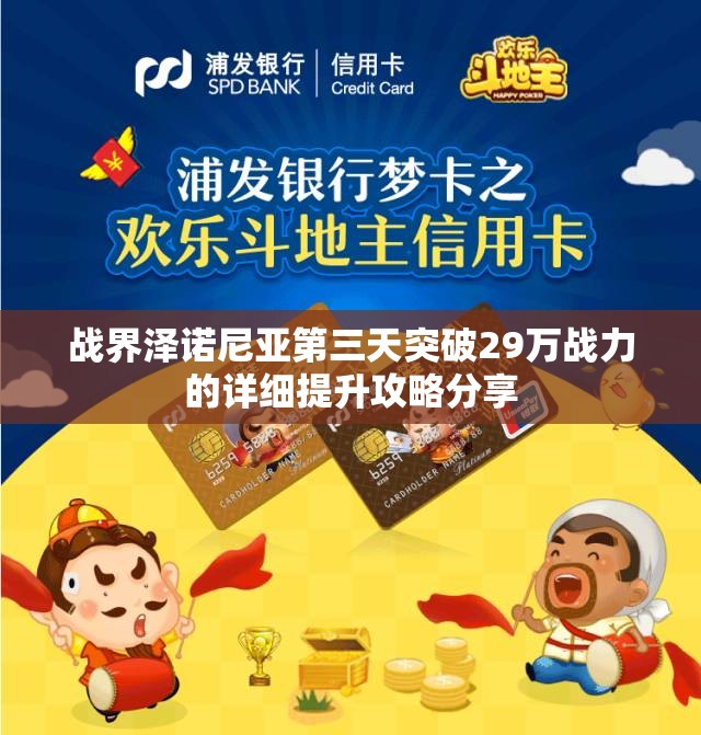 战界泽诺尼亚第三天突破29万战力的详细提升攻略分享