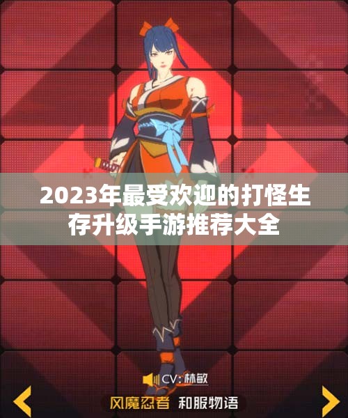 2023年最受欢迎的打怪生存升级手游推荐大全