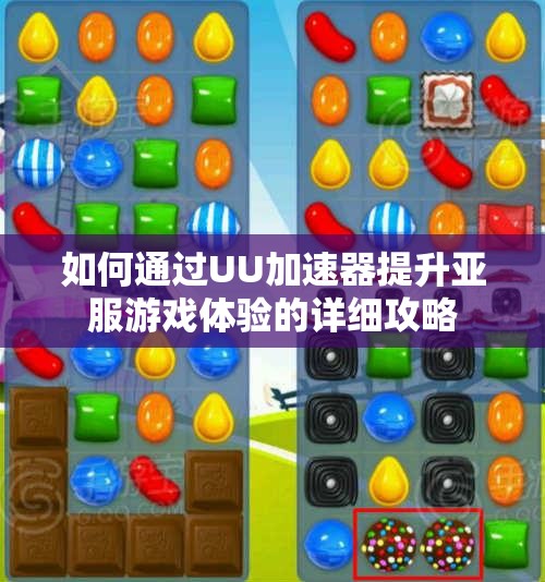 如何通过UU加速器提升亚服游戏体验的详细攻略