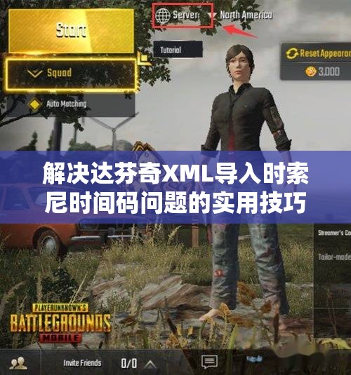 解决达芬奇XML导入时索尼时间码问题的实用技巧