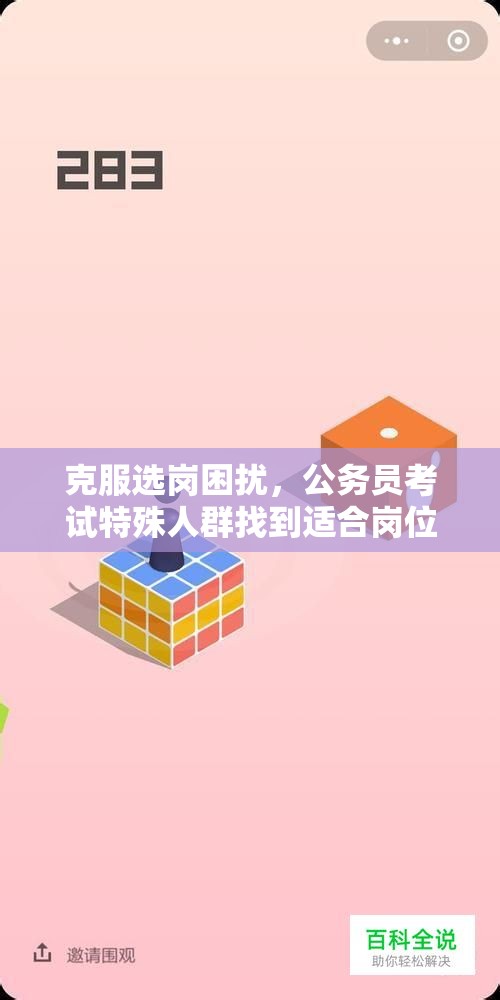 克服选岗困扰，公务员考试特殊人群找到适合岗位的方法