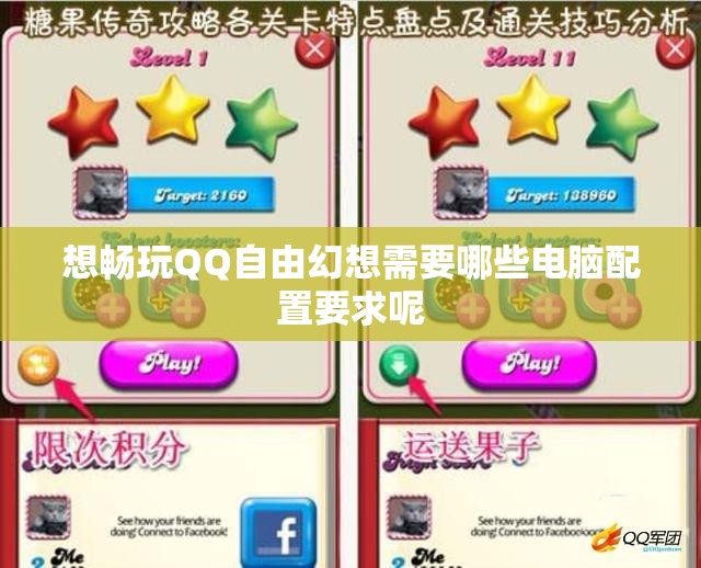 想畅玩QQ自由幻想需要哪些电脑配置要求呢