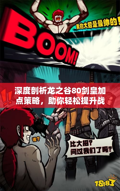 深度剖析龙之谷80剑皇加点策略，助你轻松提升战斗力