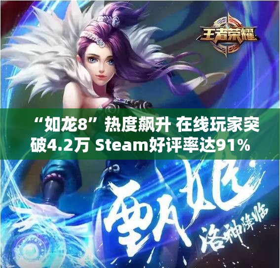“如龙8”热度飙升 在线玩家突破4.2万 Steam好评率达91%