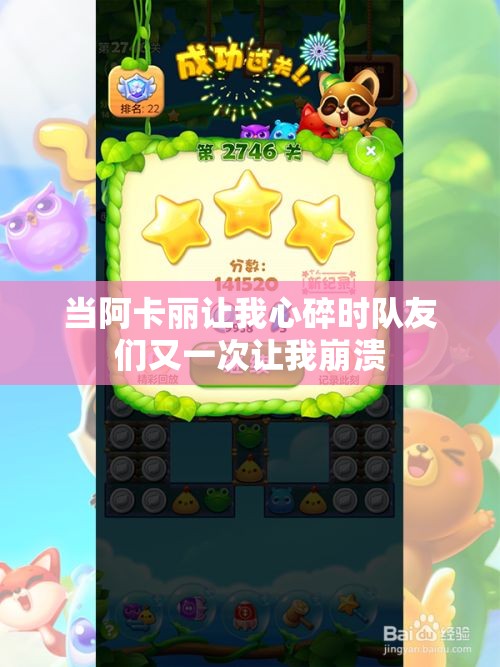 当阿卡丽让我心碎时队友们又一次让我崩溃