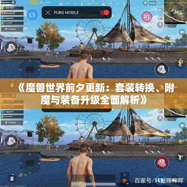 《魔兽世界前夕更新：套装转换、附魔与装备升级全面解析》