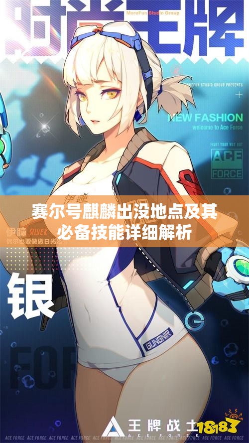 赛尔号麒麟出没地点及其必备技能详细解析