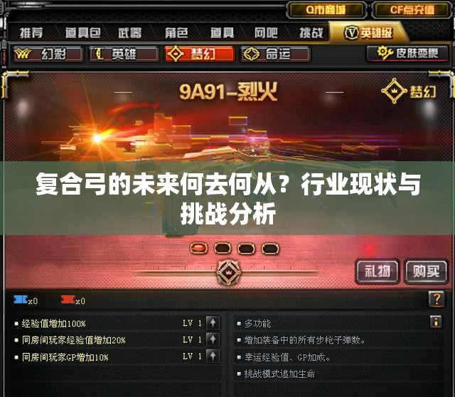 复合弓的未来何去何从？行业现状与挑战分析