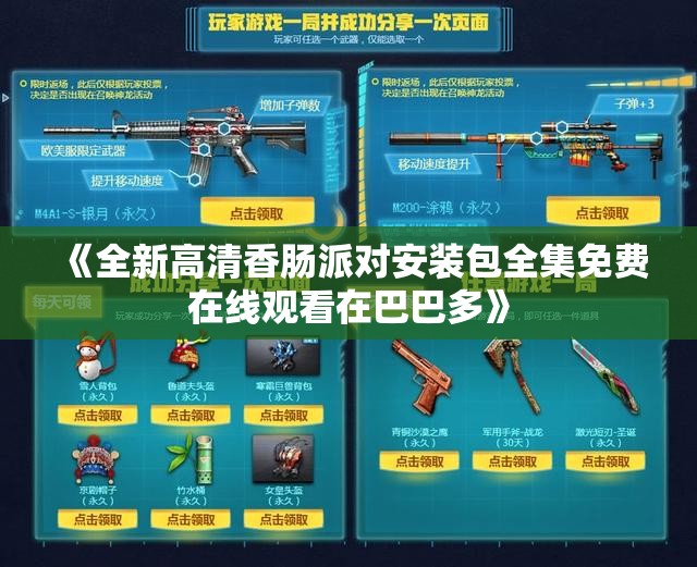 《全新高清香肠派对安装包全集免费在线观看在巴巴多》