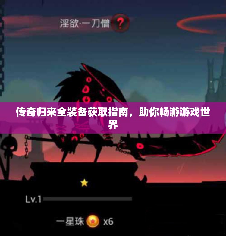 传奇归来全装备获取指南，助你畅游游戏世界