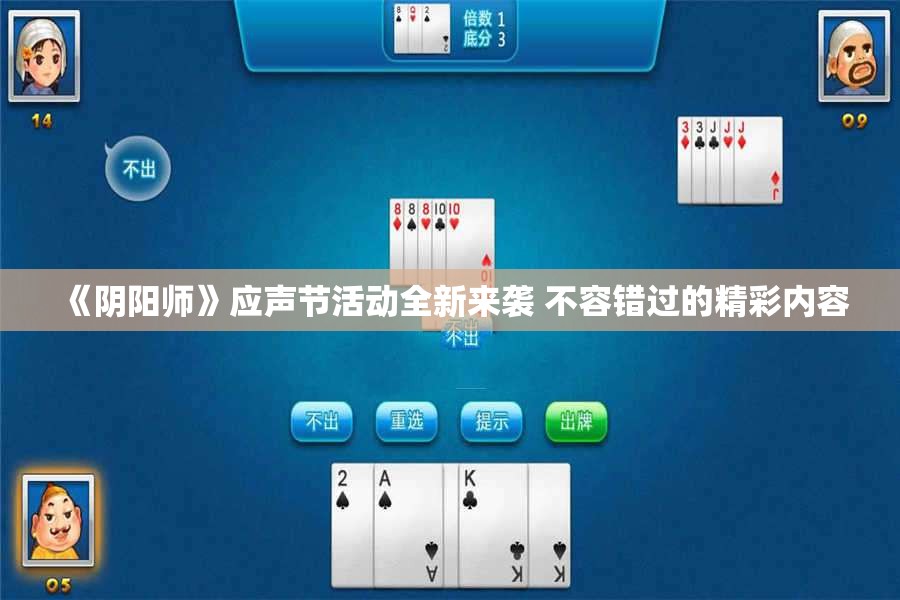 《阴阳师》应声节活动全新来袭 不容错过的精彩内容