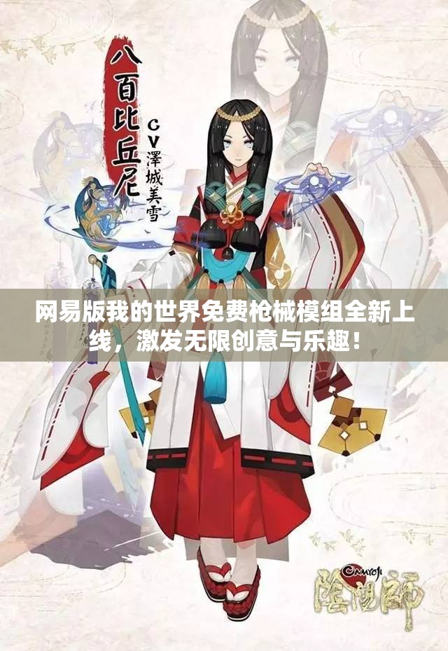 网易版我的世界免费枪械模组全新上线，激发无限创意与乐趣！