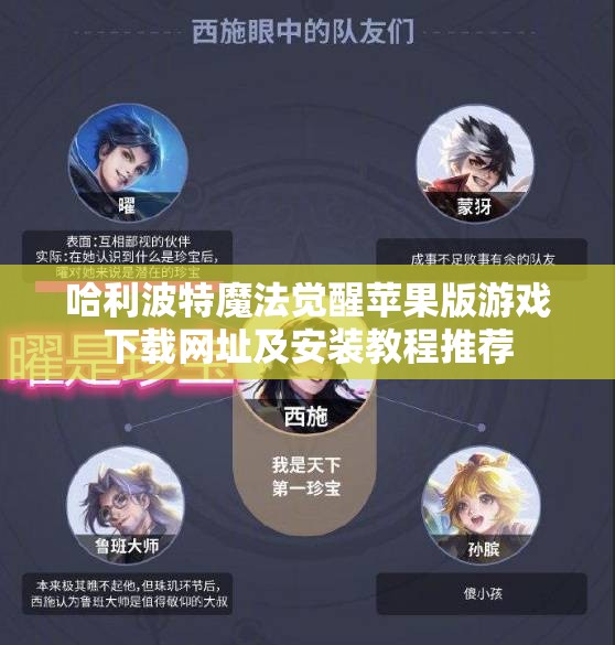 哈利波特魔法觉醒苹果版游戏下载网址及安装教程推荐