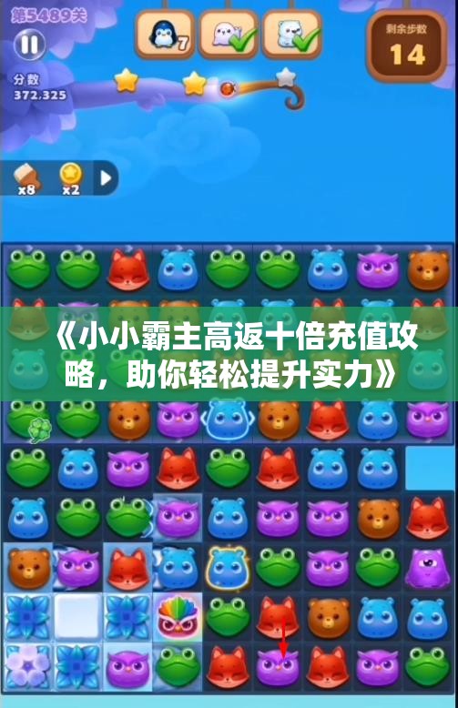 《小小霸主高返十倍充值攻略，助你轻松提升实力》