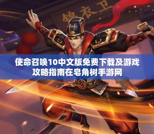 使命召唤10中文版免费下载及游戏攻略指南在皂角树手游网