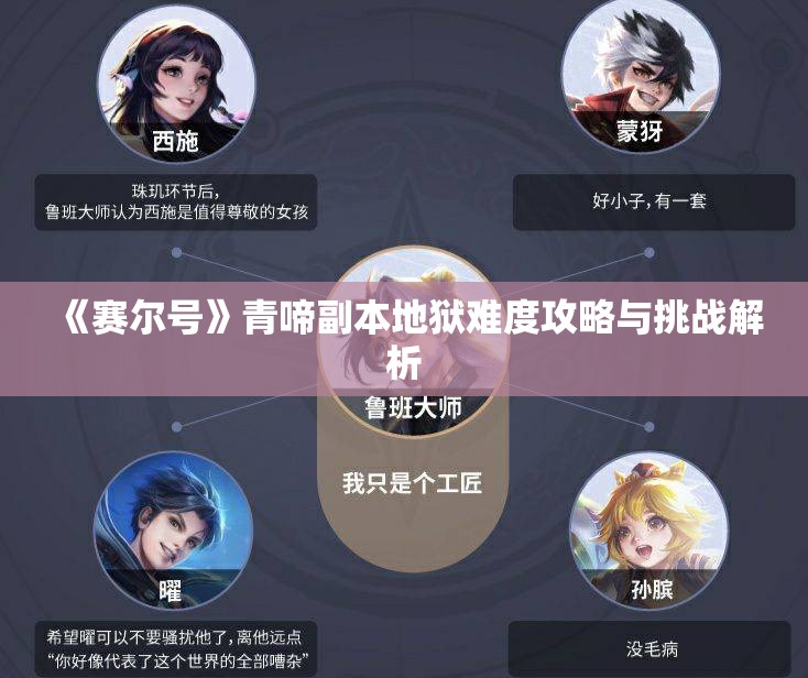 《赛尔号》青啼副本地狱难度攻略与挑战解析