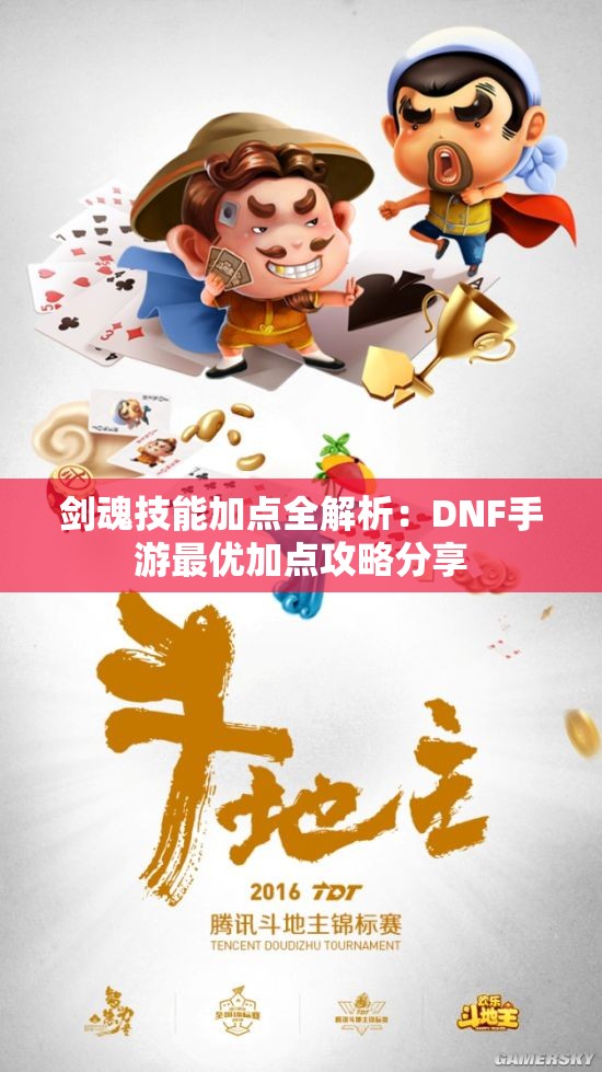 剑魂技能加点全解析：DNF手游最优加点攻略分享