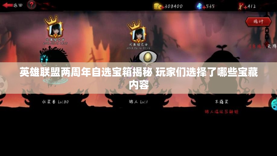 英雄联盟两周年自选宝箱揭秘 玩家们选择了哪些宝藏内容