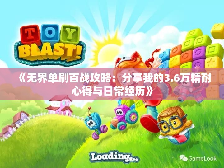 《无界单刷百战攻略：分享我的3.6万精耐心得与日常经历》