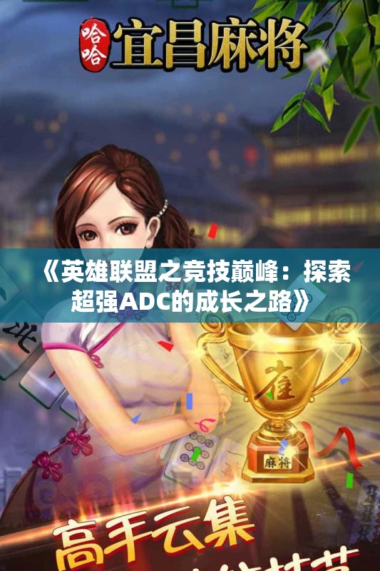 《英雄联盟之竞技巅峰：探索超强ADC的成长之路》