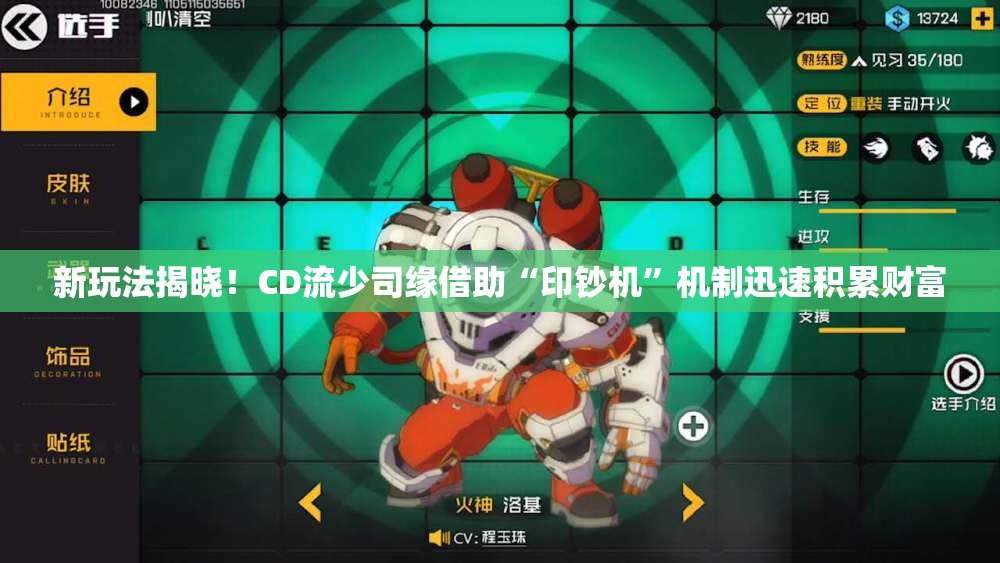 新玩法揭晓！CD流少司缘借助“印钞机”机制迅速积累财富