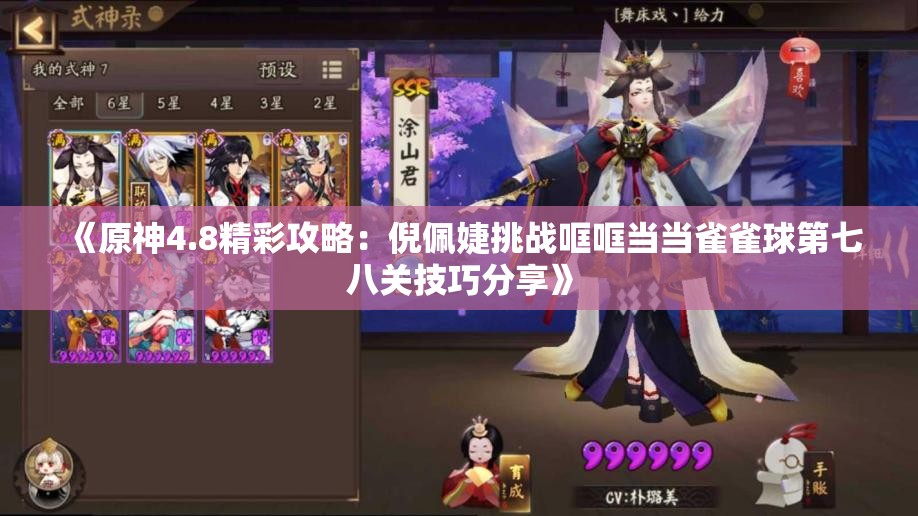 《原神4.8精彩攻略：倪佩婕挑战哐哐当当雀雀球第七八关技巧分享》