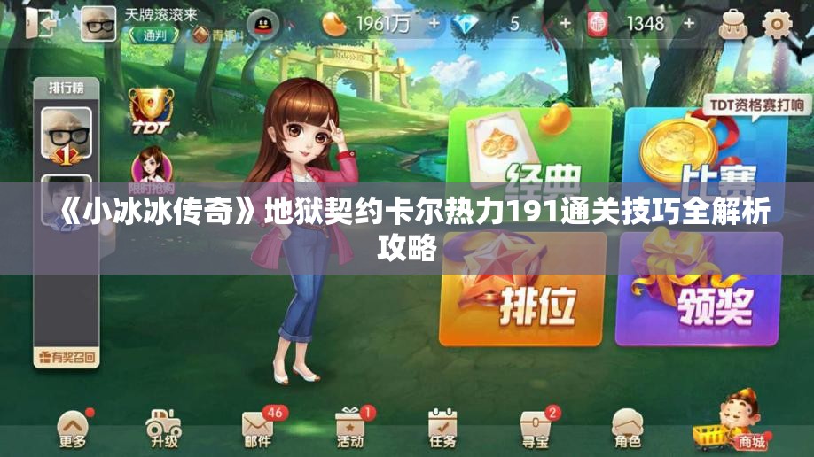 《小冰冰传奇》地狱契约卡尔热力191通关技巧全解析攻略